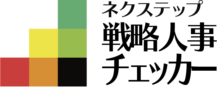 戦略人事チェッカー｜社会保険労務士法人ネクステップ